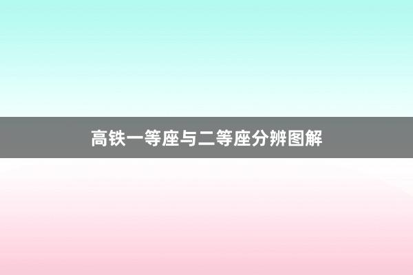 高铁一等座与二等座分辨图解
