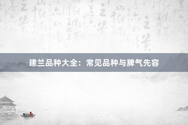建兰品种大全：常见品种与脾气先容